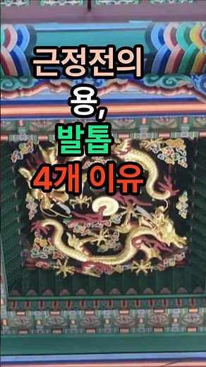 "근정전의 용 문양, 왜 이렇게 많을까?". #근정전,#경복궁,#용문양,#왕권상징,#전통문양,#조선왕조,#한국문화,#궁궐해설,#전통미학