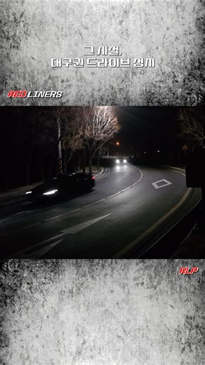 그 시절, 대구권 드라이브 성지