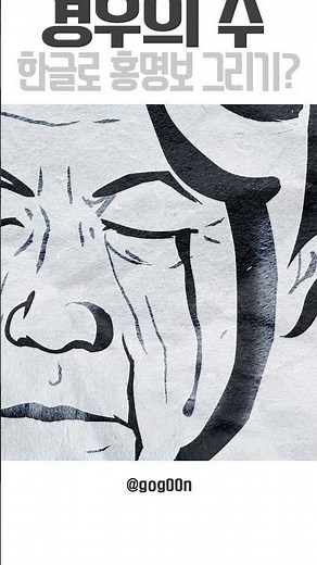 경우의수 한글로 홍명보 그리기