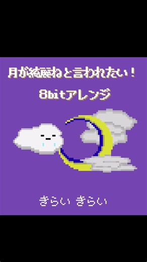 月が綺麗ねと言われたい！ - 柿崎ユウタ 8bitアレンジ #月が綺麗ねと言われたい #8bit #耳コピ #おすすめ #fyp | 8bit アレンジ