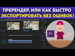Исправляем ошибки компиляции фильма в Adobe Premiere. Render error compiling movie. Быстрый экспорт.