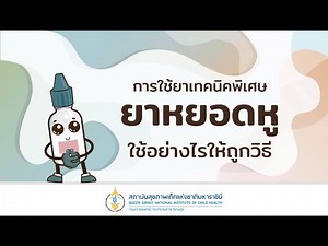 การใช้ยาเทคนิคพิเศษ : ยาหยอดหู