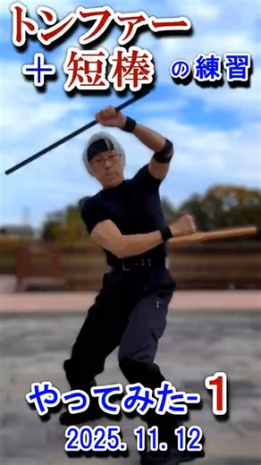 #Tonfa#Stick／トンファー＋短棒の練習やってみたー1