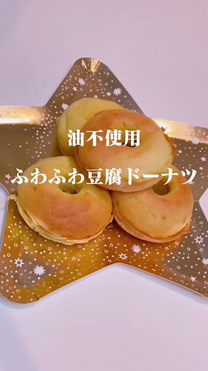 ホットケーキミックスを使用した低カロリー豆腐ドーナツのレシピ紹介