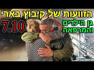 הזוועות בגן הילדים בקיבוץ בארי מה-7.10 | *קשה לצפייה*