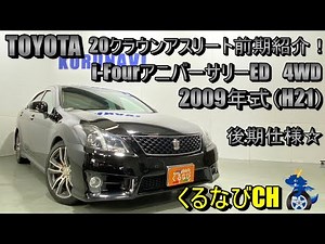 【CROWN】トヨタ20クラウンアスリート前期 i-FourアニバーサリーED紹介！ 2009年式（H21） 後期仕様 TOYOTA CROWN GRS201 ＃くるなび＃中古車＃クラウン＃セダン