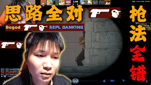 “思路全对 枪法全错”