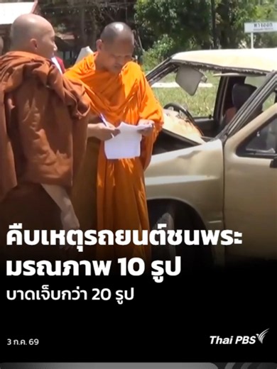 "สมเด็จพระสังฆราช" โปรดรับการบำเพ็ญกุศลศพ "พระธุดงค์" ถูกกระบะชนมรณภาพ...