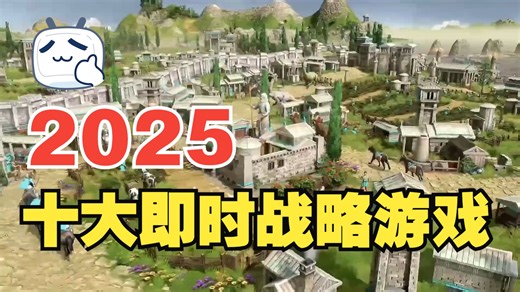 2025十大最佳即时战略游戏