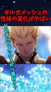 【Fate】【FGO】どのギルが一番好き？ ギルガメッシュの性格の変化を簡単解説 #fate #fategrandorder