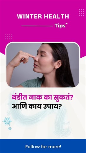 Her Jivan l A platform for Women♀️ on Instagram: "हिवाळ्यात नाक का सुकतं? नाक bleeding का होतं? Nose Dryness टाळण्यासाठी आजचे सोपे उपाय जरूर फॉलो करा! ❤️ दररोज moisture care करा आणि नाकाला आराम द्या! अजून winter health content पाहिजे असेल तर LIKE करा SHARE करा 👉 SAVE करून ठेवा , पुढचा topic कोणता? कमेंट करा👇 #WinterHealthTips #DryNoseRelief #NoseBleeding #WinterCare #herjivan HealthyWinter"