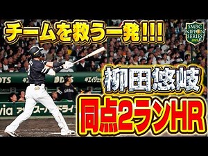 【2025日本一】ギーさん！！！試合を振り出しに戻す同点2ランホームラン！！！【全員が日本一のPS】