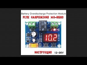 Реле напряжения XH-M609. Инструкция по применению.