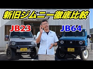 A Jimny specialty store compares the new Jimny JB64 with the old Jimny JB23