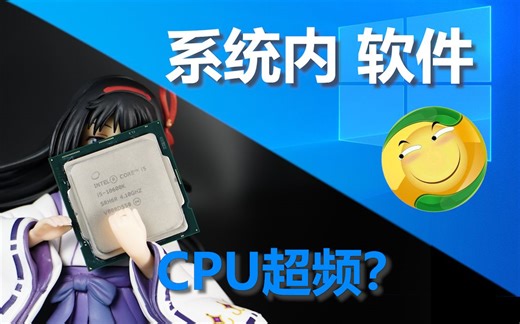 小白大佬都能超频？超详细系统内软件CPU超频教程！XTU&EasyOC【老弟-科普】