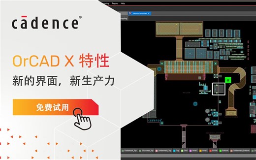 OrCAD X 特性五：新的界面，新的生产力