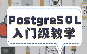 不懂不怕，从零开始快速入门PostgreSQL数据库