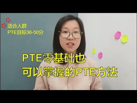 【PTE口语】如何快速考到PTE 36分 看看满分大神设计的模考测试 简单粗暴拿到46分