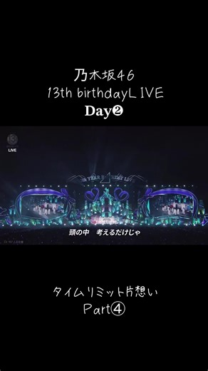 乃木坂46 13周年バースデーライブ Part④