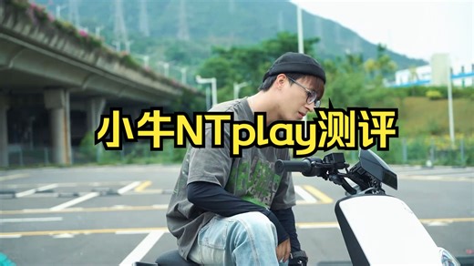 N1复刻新国标!情怀加分小牛NT play 还需要买牛杂吗？
