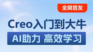 Proe和Creo工业产品结构设计全套视频教程，Creo零基础入门到大牛一套通关！