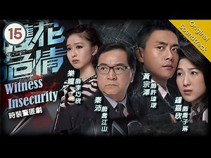 [Eng Sub] TVB Crime Drama | Witness Insecurity 護花危情 15/20 | Linda Chung, Bosco Wong | 2011