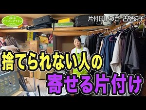 #225 【史上最難関の家②】憧れの白いリビングは地獄と化しアフターは一同唖然😥捨てないママvs古堅純子お蔵入り覚悟の片付けレシピ
