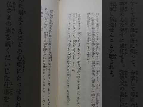254.新釈法華三部経９朗読 妙法蓮華経妙荘厳王本事品第二十七(2) 頁256〜268 訓読→現代語訳→解説 (理想論だけでは世は救えない)