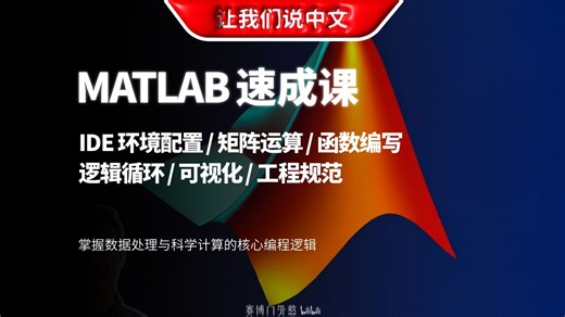 MATLAB 零基础入门：核心技能速成课 | IDE 环境配置 / 矩阵运算 / 函数编写 / 逻辑循环 / 可视化 / 工程规范