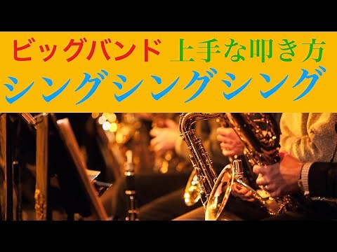 How to play the drums for Sing Sing Sing of Benny Goodman Band?