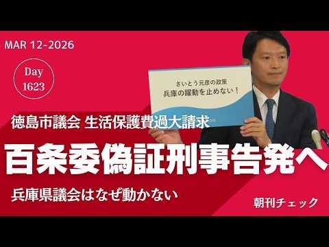 斎藤元彦 偽証の疑い 兵庫県議会はなぜ動かない 徳島市議会は百条委偽証で市長ら告発へ