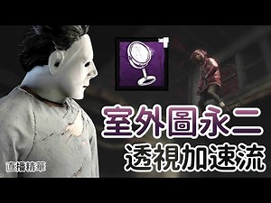 【Dead by daylight黎明死線】直播精華~室外圖永二 透視加速流