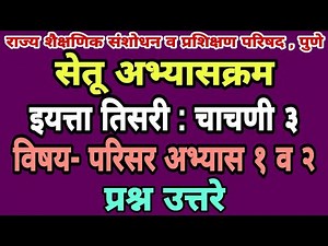 सेतू अभ्यास चाचणी 3 | तिसरी परिसर अभ्यास| Bridge course class 3 test paper 3 |Setu abhyas chachani 3