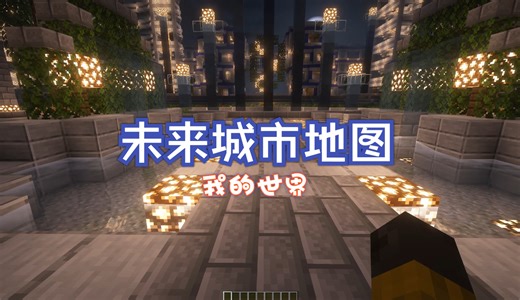 我的世界未来城市地图存档下载