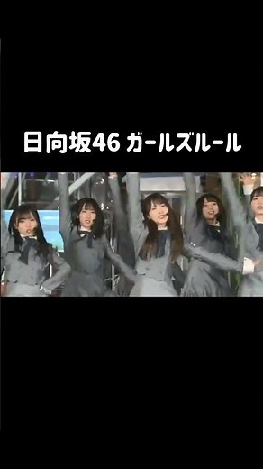 日向坂46 ガールズルール