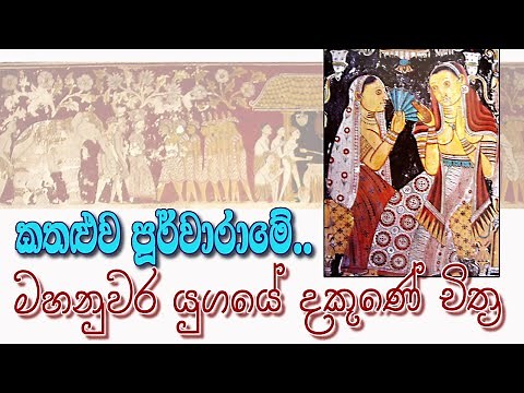 කතලුව පූර්වාරාම විහාර චිත්‍ර | මහනුවර පහතරට ශෛලීය චිත්‍ර | kathaluwa temple paintings
