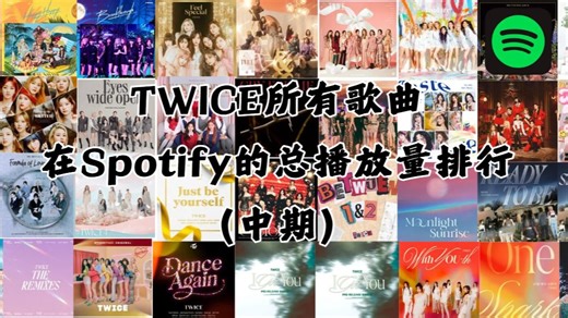 【盘点向】TWICE出道至今所有歌曲在Spotify的总播放量排行榜（中期）（FANCY YOU - DIVE）