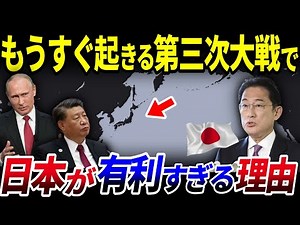 【ゆっくり解説】もうすぐ起こる第三次世界大戦で日本が有利すぎる理由とは？を解説/地政学的には超有利？
