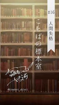 【朗読】すべてが、ただ過ぎていくだけ。—— 太宰治『人間失格』より【ことばの標本室#16】