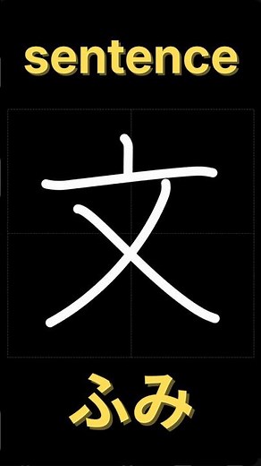 文【書き順】｜漢字の正しい書き方