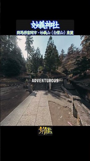 妙義神社 前編