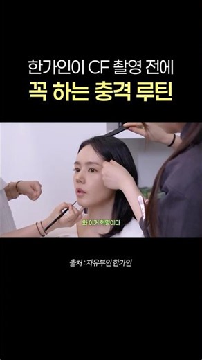 What is Han Ga-in's must-do routine the night before a commercial shoot?