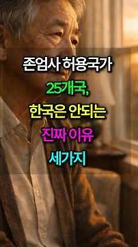 존엄사 허용국가 25개국,한국은 안되는진짜 이유3가지 #존엄사찬반#연명치료#노년의선택#삶의마지막
