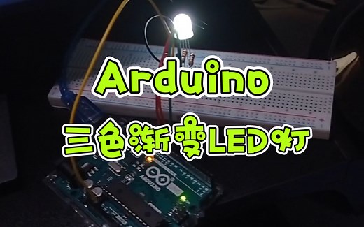 【Arduino】三色渐变LED灯