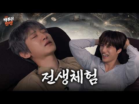 야 이거 진짜야? 운다고? | 찬카's 백투더전생