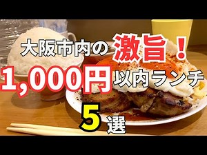 [Lunch under 1,000 yen] Learn in 10 minutes! 5 super delicious lunches under 1,000 yen in Osaka c...