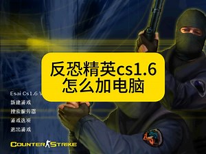 cs如何下载 反恐精英怎么加电脑