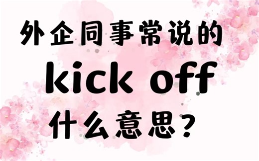 外企同事常说的英语kick off什么意思？【商务英语学习】