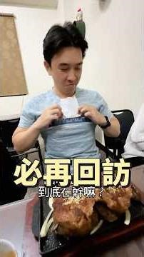 台南美食 安南區 三葉爆肉牛排 愛吃肉肉的來 鐵漢 硬漢 點起來牛肉豬肉都有了 雞腿排好吃 黑胡椒醬也好香 #吉利姐