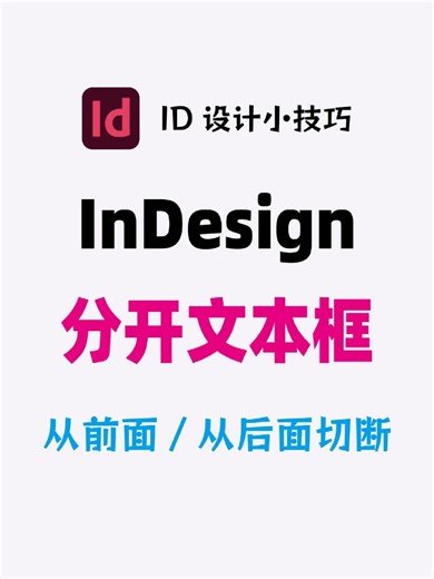 InDesign文本框断开链接07-08